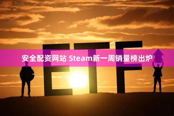 安全配资网站 Steam新一周销量榜出炉