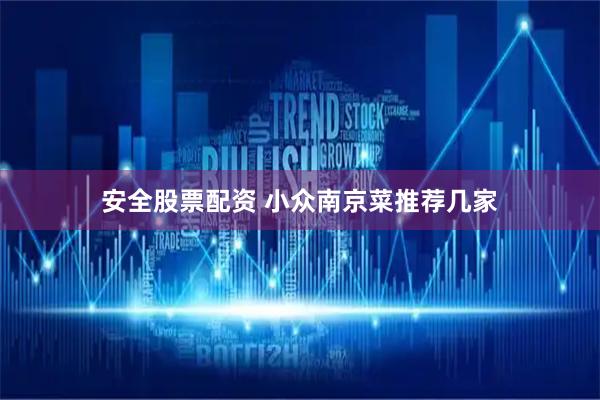 安全股票配资 小众南京菜推荐几家